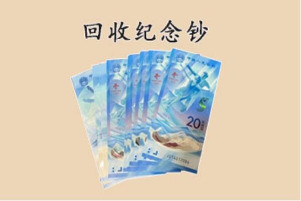 金华婺城区回收纪念钞